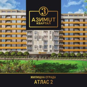 НОВОЕ СТРОИТЕЛЬСТВО Апартамент с одной спальней в АТЛАС 2, ЖК AZIMUTH, Бургас, Болгария