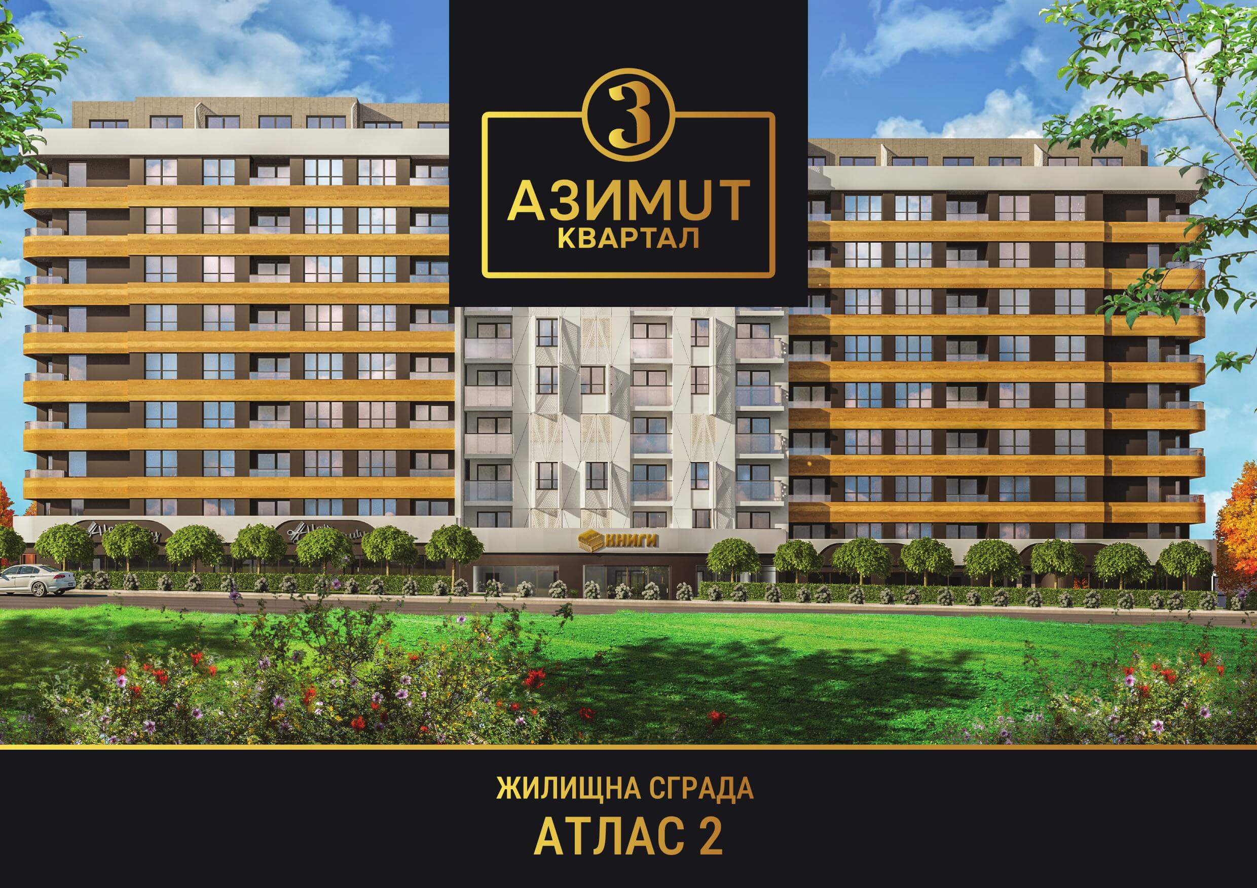 НОВОЕ СТРОИТЕЛЬСТВО Апартамент с одной спальней в АТЛАС 2, ЖК AZIMUTH, Бургас, Болгария