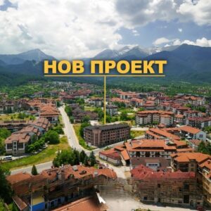 РЕКОНСТРУКЦИЯ НОВОЕ СТРОИТЕЛЬСТВО Апартаменты в БАНСКО New Project