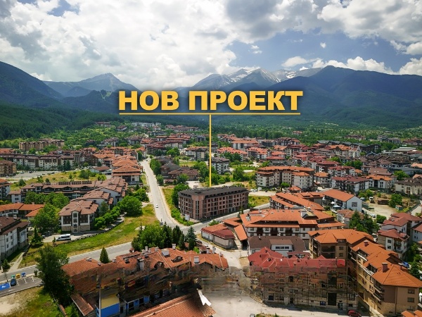 РЕКОНСТРУКЦИЯ НОВОЕ СТРОИТЕЛЬСТВО Апартаменты в БАНСКО New Project